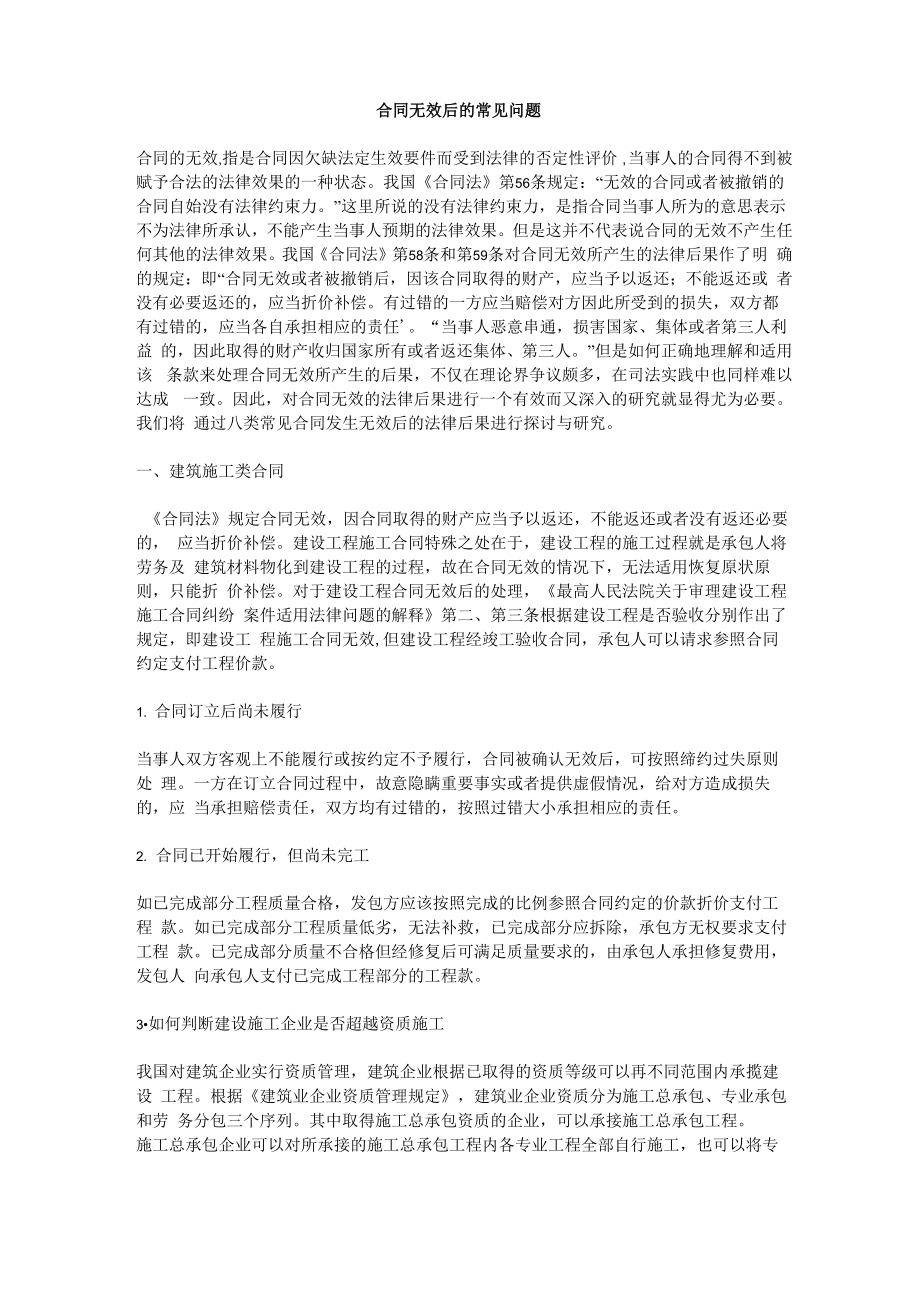 合同无效后的常见问题_第1页