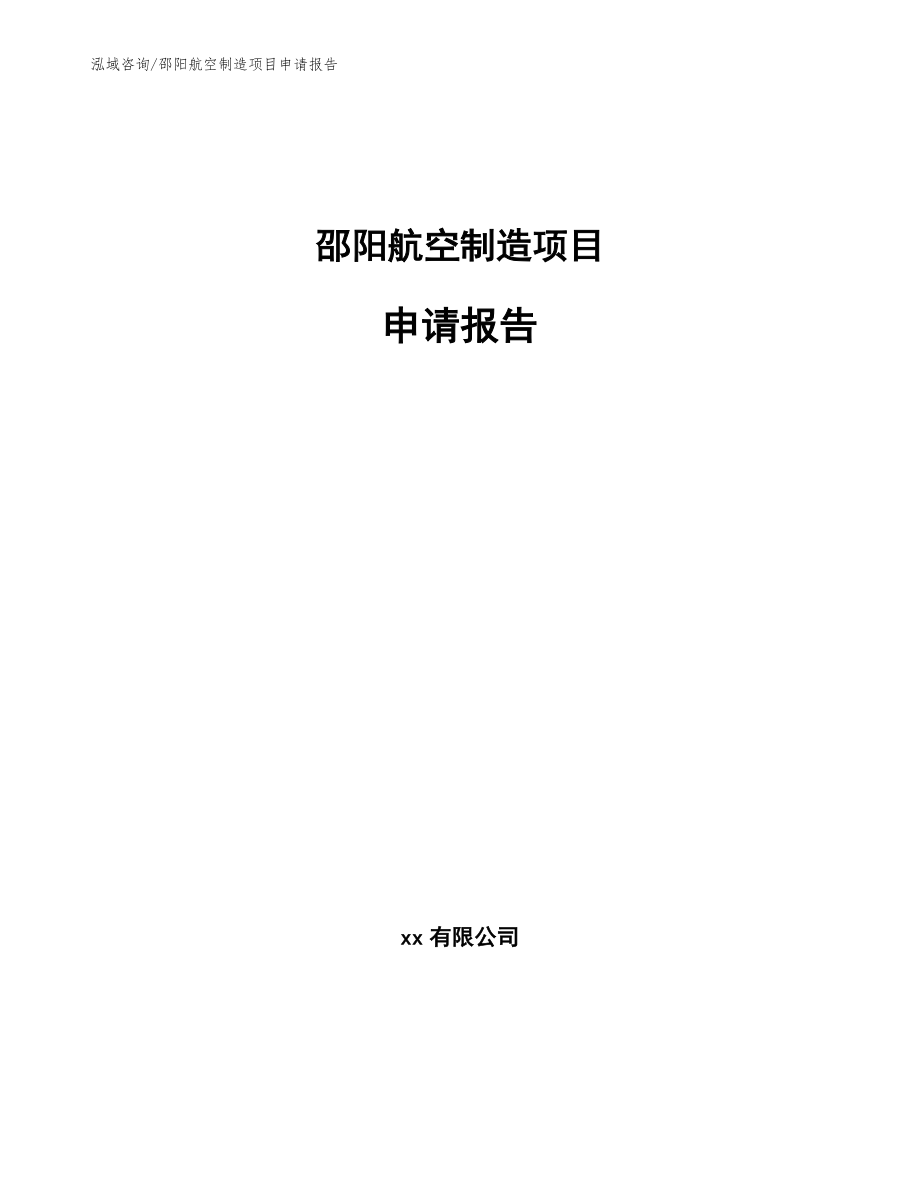 邵阳航空制造项目申请报告（模板范文）_第1页