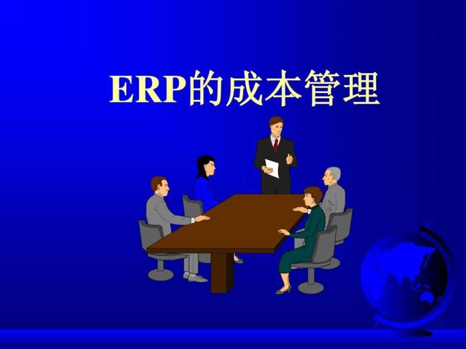 ERP的成本管理_第1页