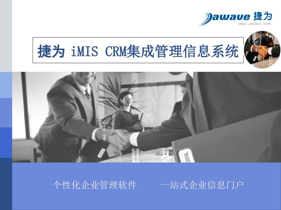 CRM集成管理信息系统_第1页