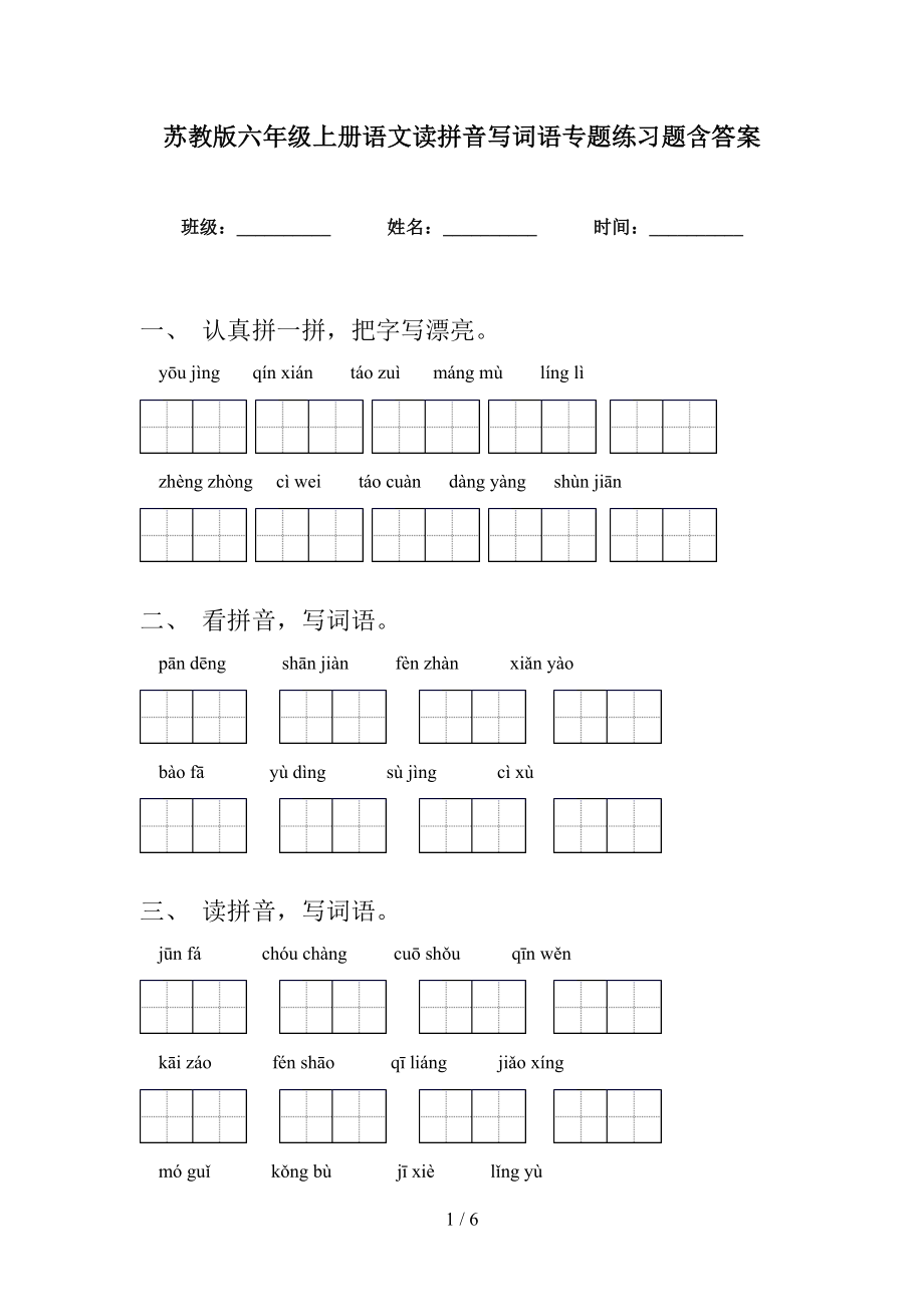 苏教版六年级上册语文读拼音写词语专题练习题含答案_第1页