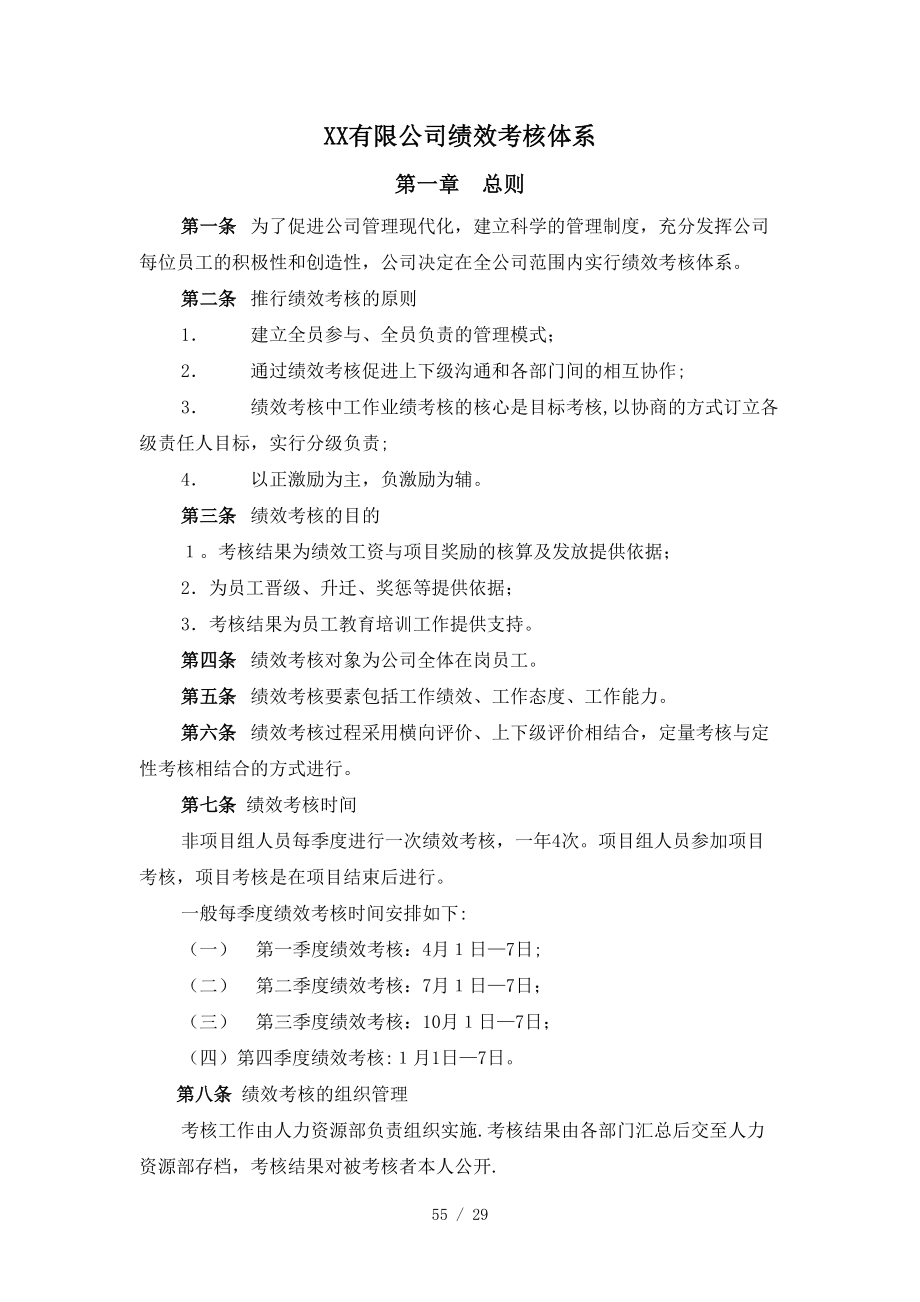 XX有限公司绩效考核体系(doc32)(1)_第1页