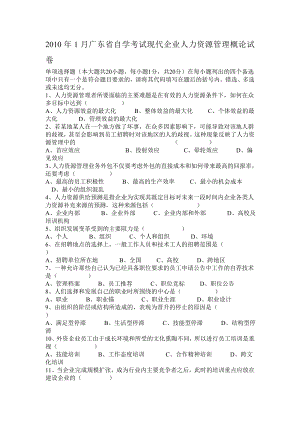 2010年1月广东省自学考试现代企业人力资源管理概论试卷