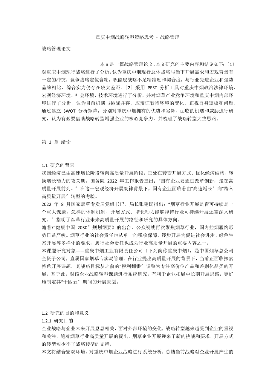 重庆中烟战略转型策略思考 - 战略管理_第1页