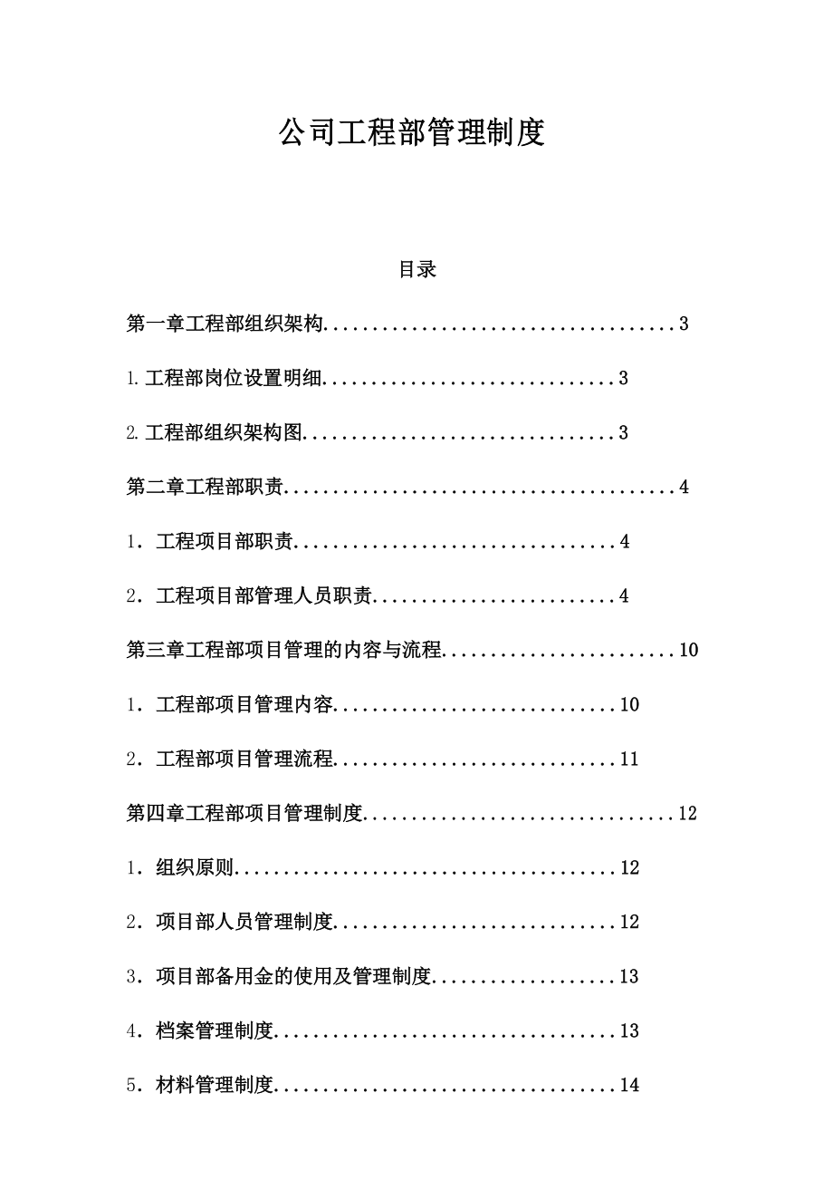 公司工程部管理制度_第1页