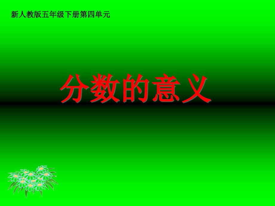 人教版小学数学五年级下册第四单元《分数的意义》_第1页