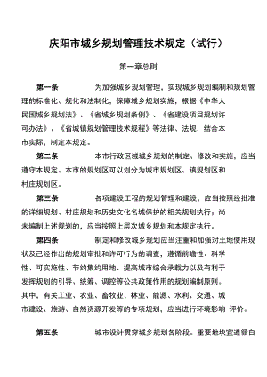庆阳市城乡规划管理技术规定(