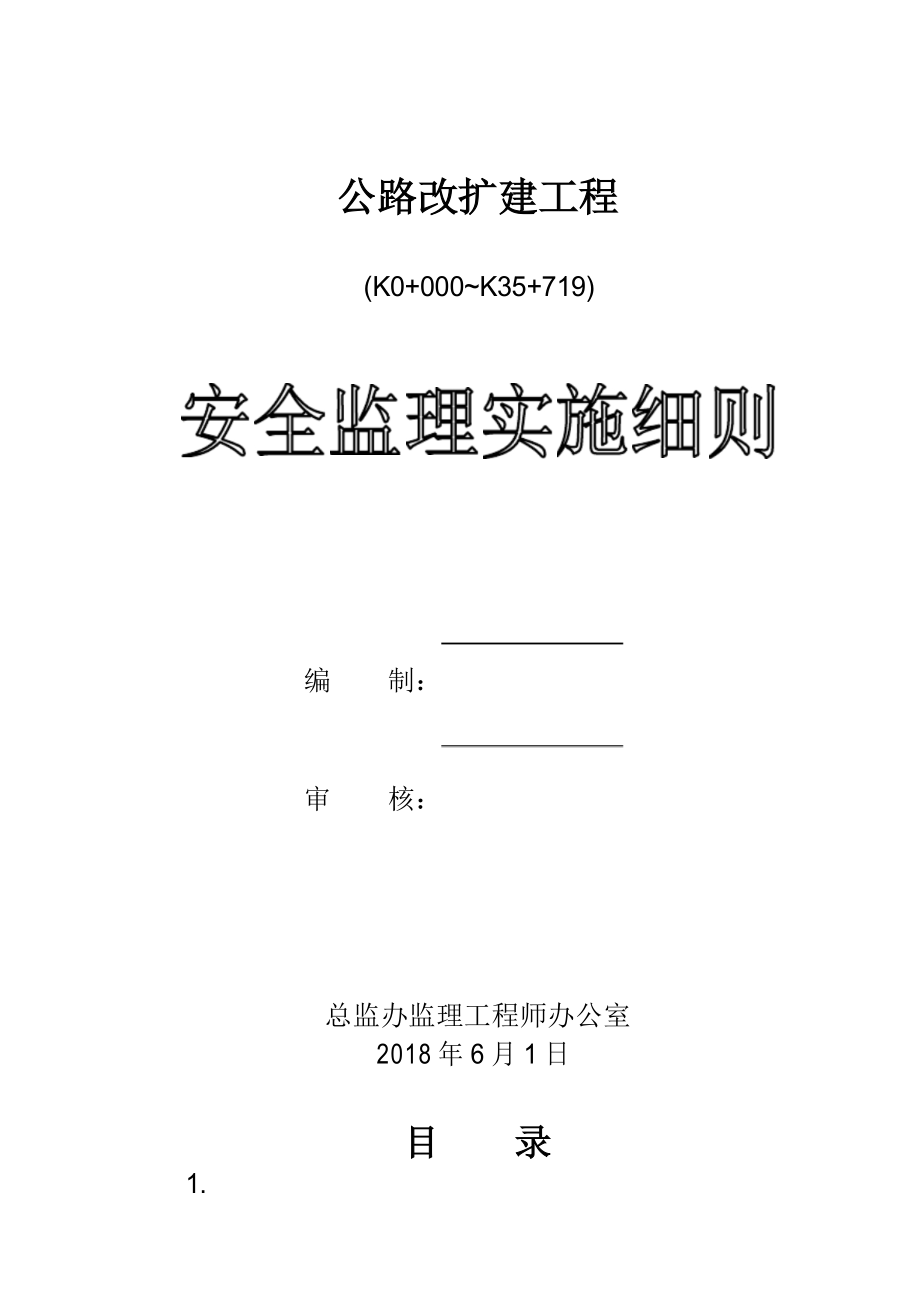 公路安全监理实施细则.doc_第1页