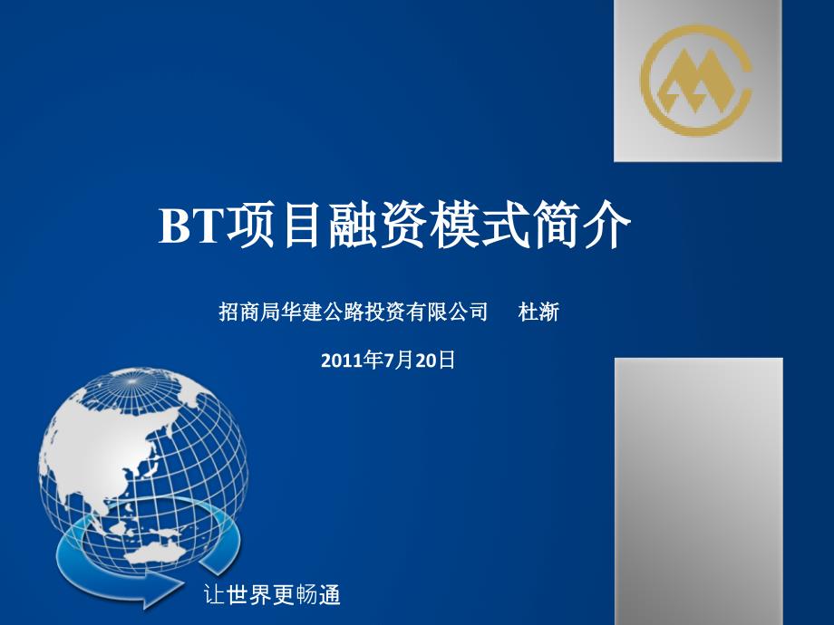 BT项目融资模式简介. 招商局华建公路投_第1页