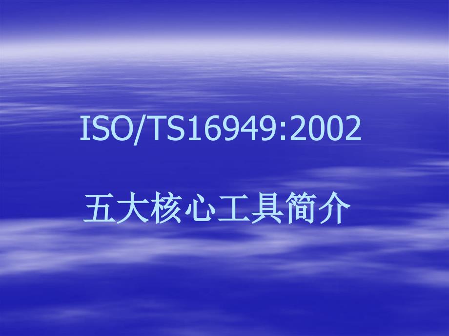 S16949五大工具资料_第1页