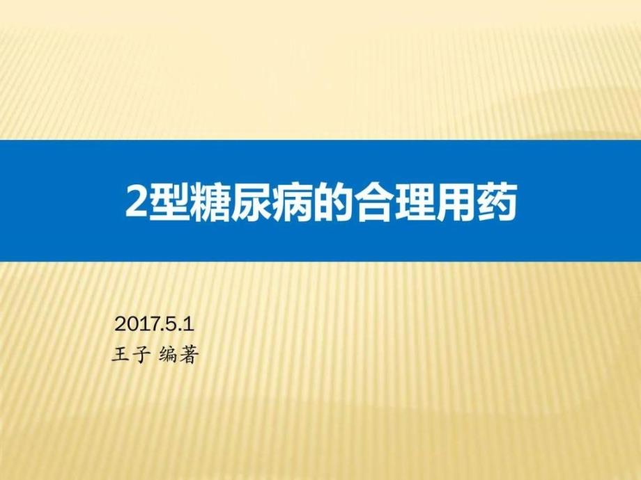 2型糖尿病口服药的合理应用_第1页