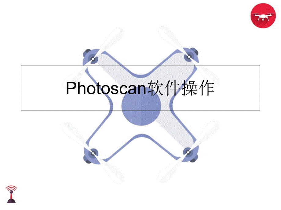 PHOTOSCAN软件操作培训_第1页