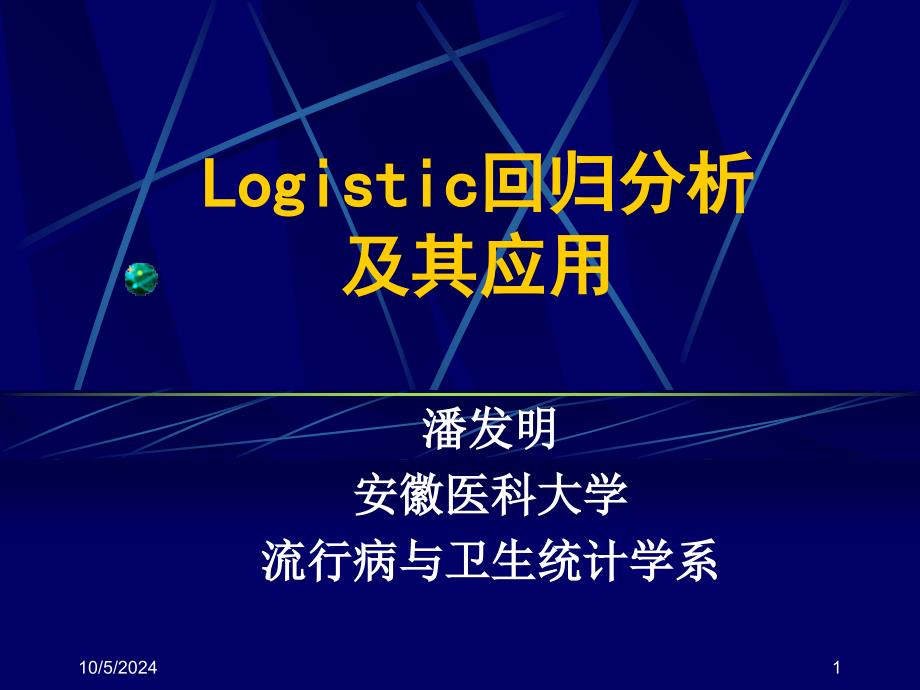 logistic回归分析及其应用_第1页