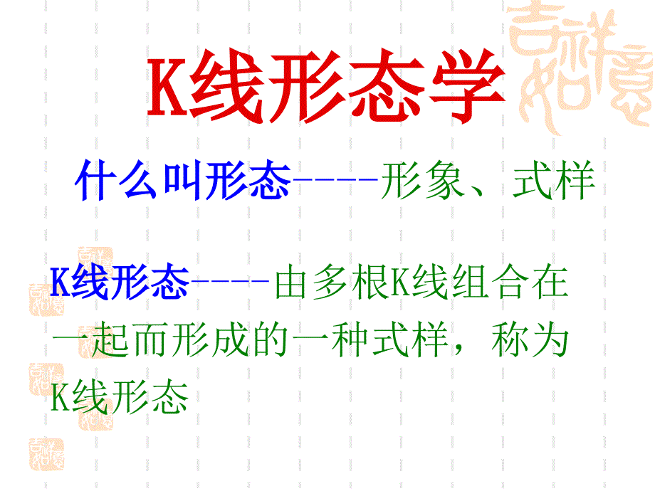 《K线形态学》PPT课件_第1页