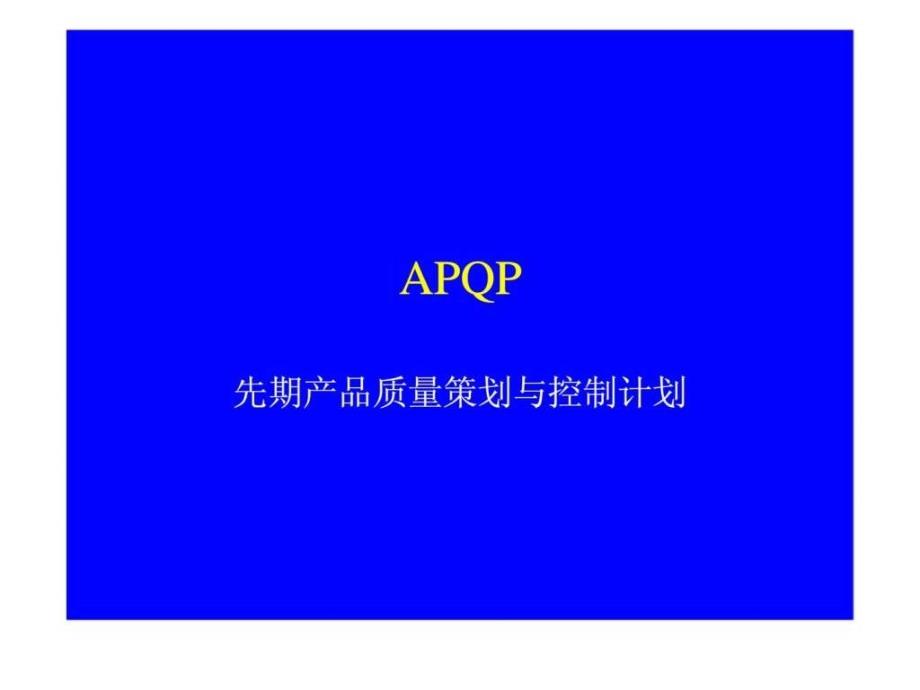 APQP先期产品质量策划与控制计划_第1页