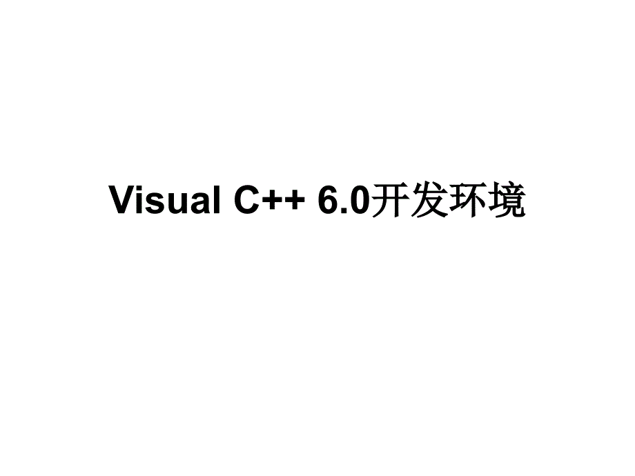 《VisualC开发环境》PPT课件_第1页