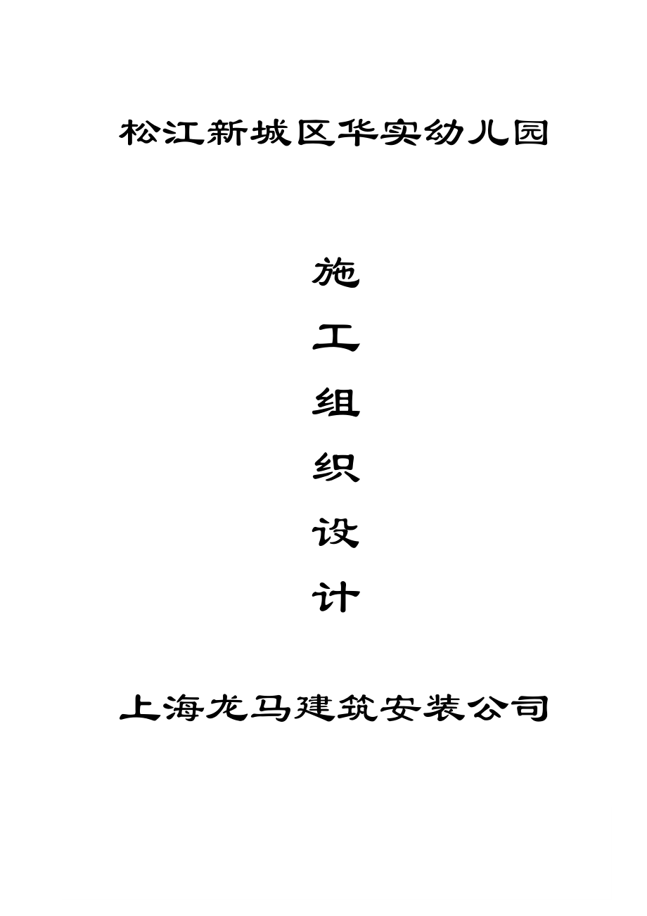 松江新城区实幼儿园(龙马)_第1页