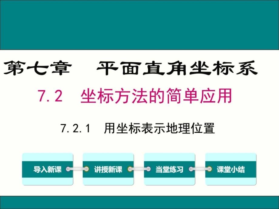 2018年春人教版七年级数学下7.2.1用坐标表示地理位置_第1页