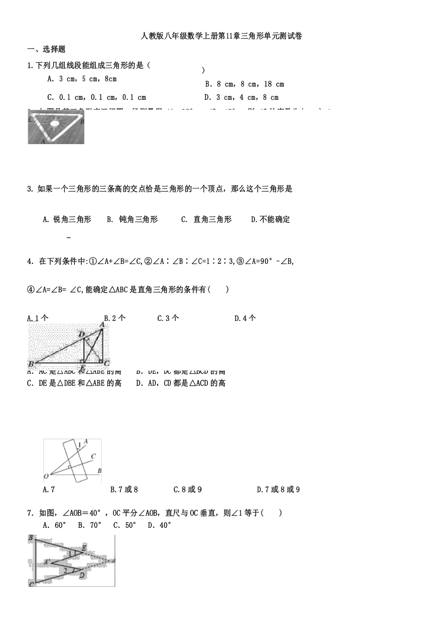 八年级数学上册：三角形单元测试卷_第1页