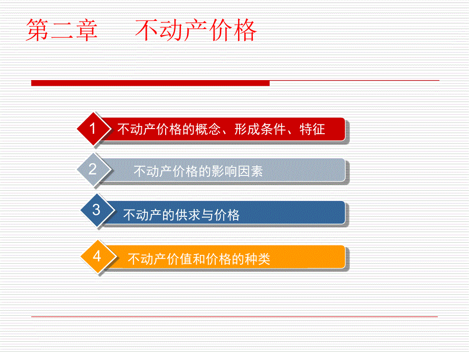 《不动产价格》PPT课件_第1页