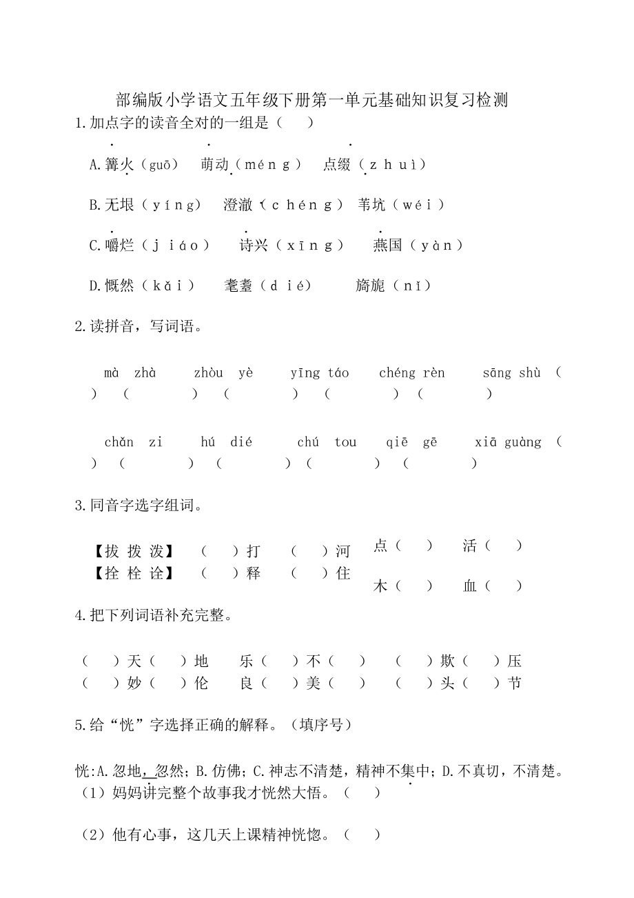 2020年部编版小学语文五年级下册单元基础检测试题及答案(全册)_第1页