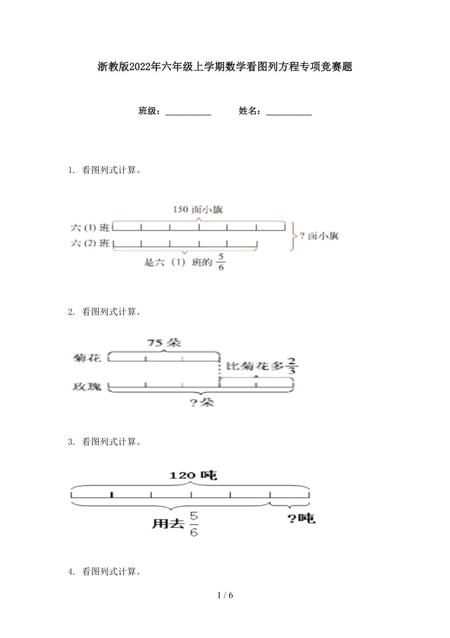 浙教版2022年六年级上学期数学看图列方程专项竞赛题_第1页