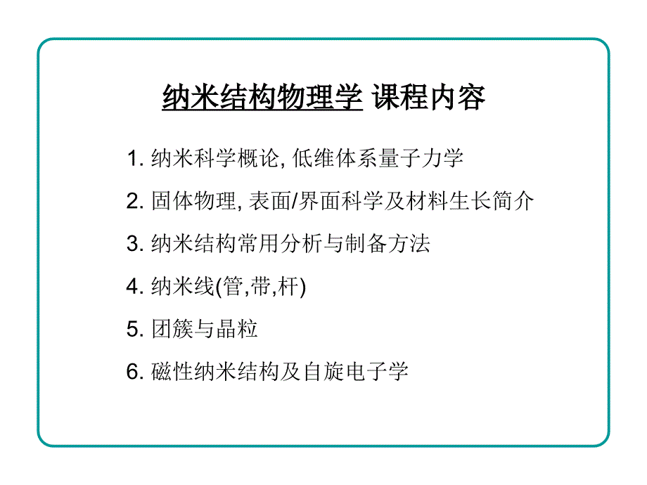 Lecture1CASGS-纳米科学概论_第1页