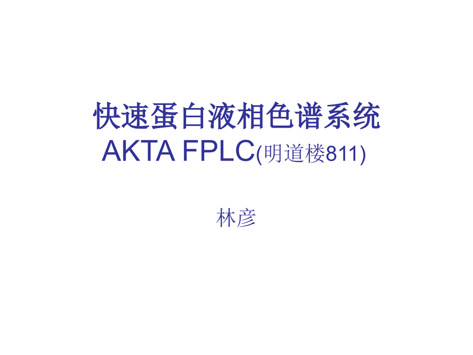 AKTA蛋白纯化仪_第1页