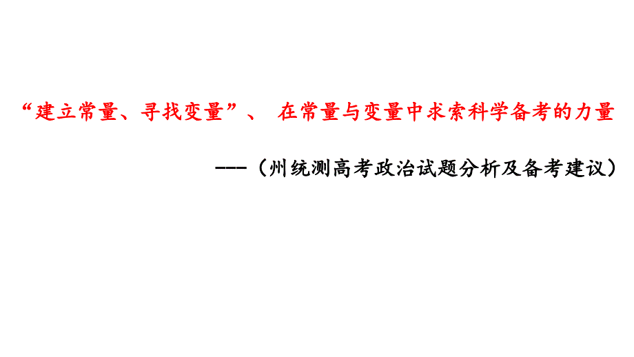 2023年高考政治試題分析及備考建議_第1頁