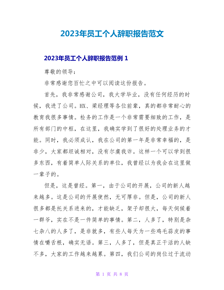 2023年员工个人辞职报告范文_第1页