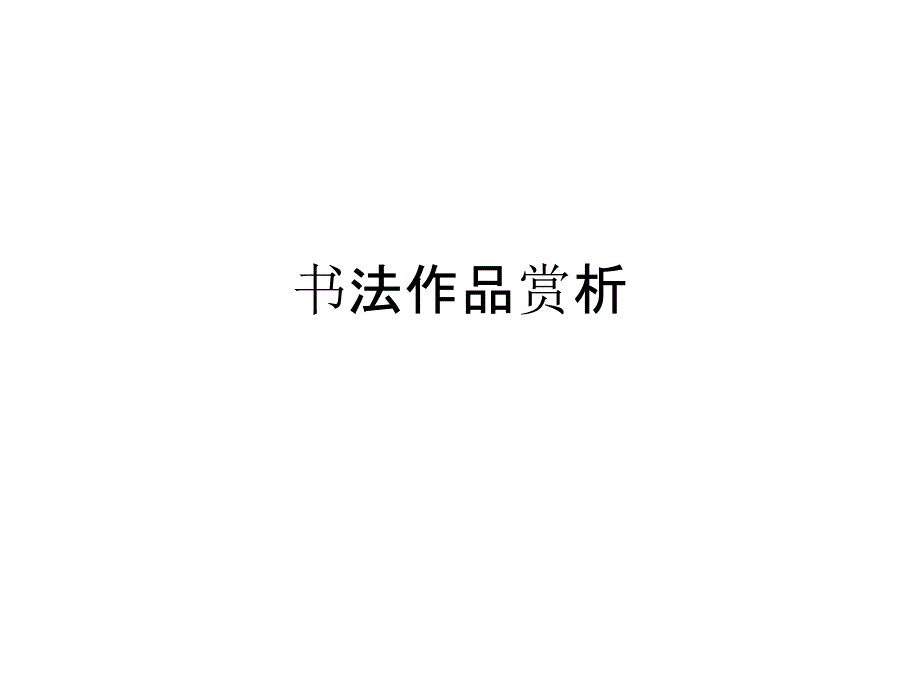 《书法作品赏析》PPT课件_第1页