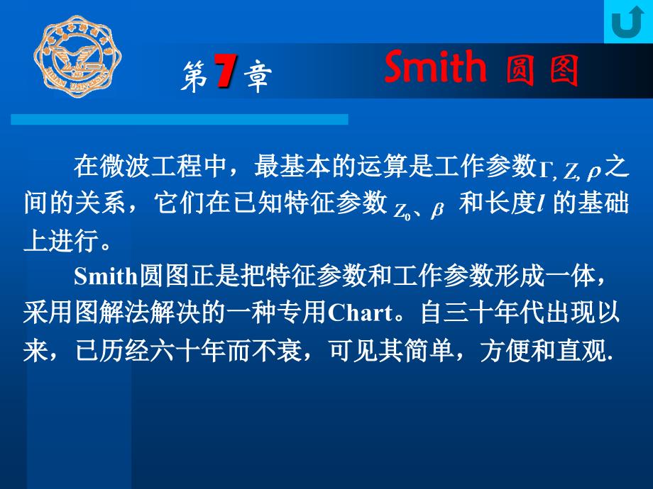 《smith圆图介绍》PPT课件_第1页