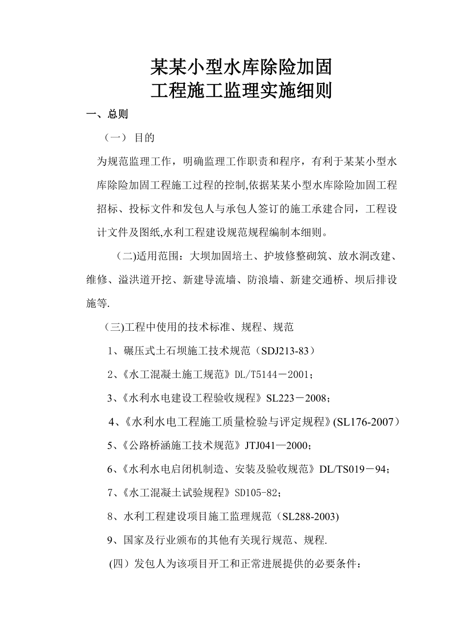 某某小型水库除险加固工程施工监理实施细则_第1页