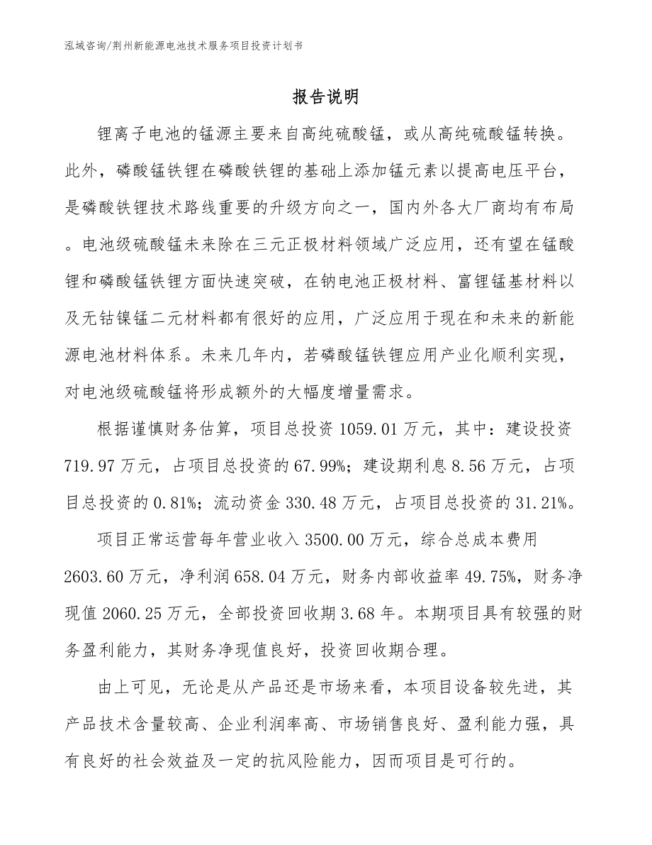 荆州新能源电池技术服务项目投资计划书模板范本_第1页