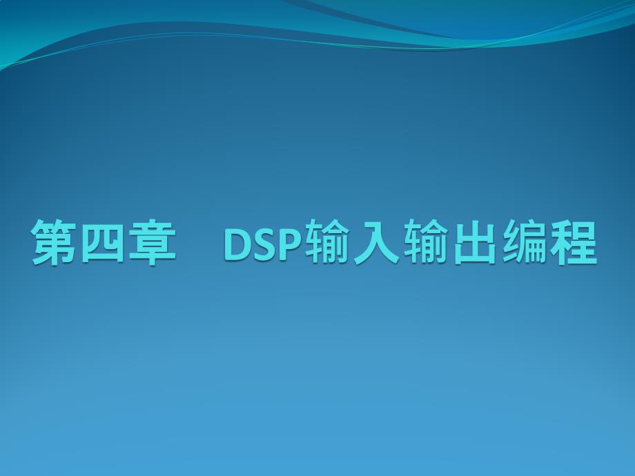 DSP输入输出编程_第1页