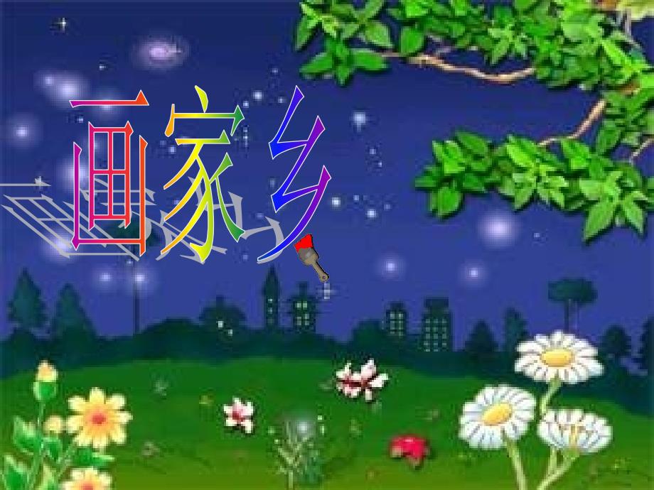 人教版小学一年级语文画家乡课件_第1页