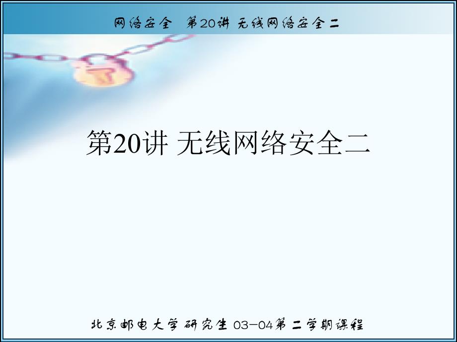 网络安全_第九章_无线网络安全二_第1页