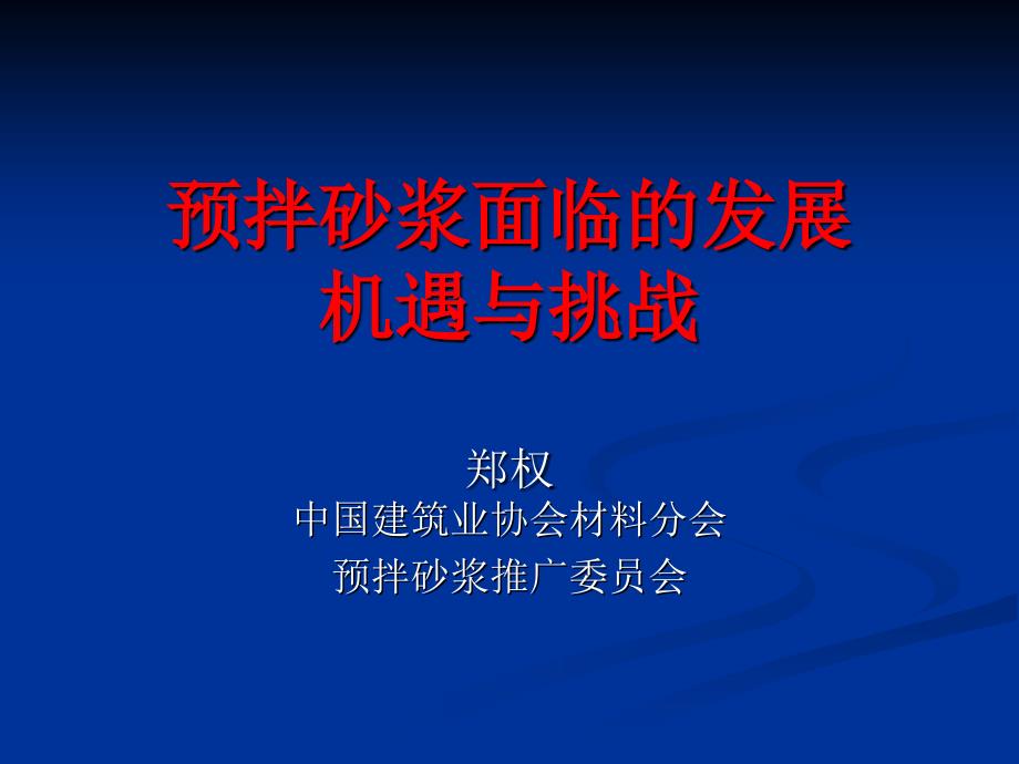 预拌砂浆面临的发展机遇与挑战课件_第1页