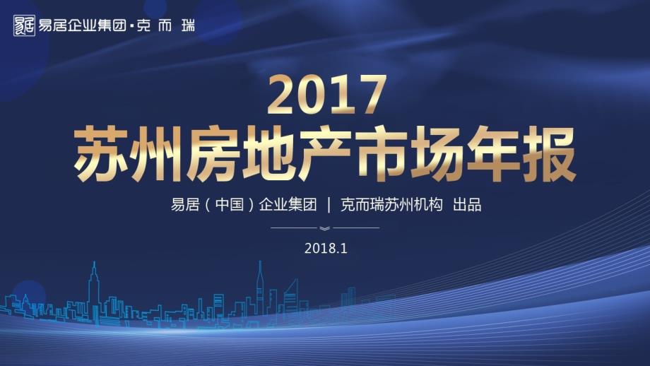 2017年苏州房地产市场年报(克而瑞)_第1页