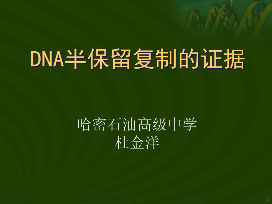 DNA半保留复制的证据_第1页