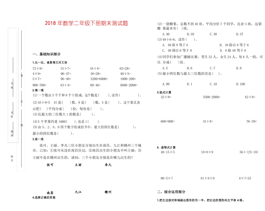 2018年人教版小学二年级下册数学期末复习题_第1页