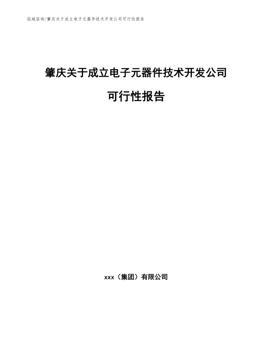 肇庆关于成立电子元器件技术开发公司可行性报告_第1页