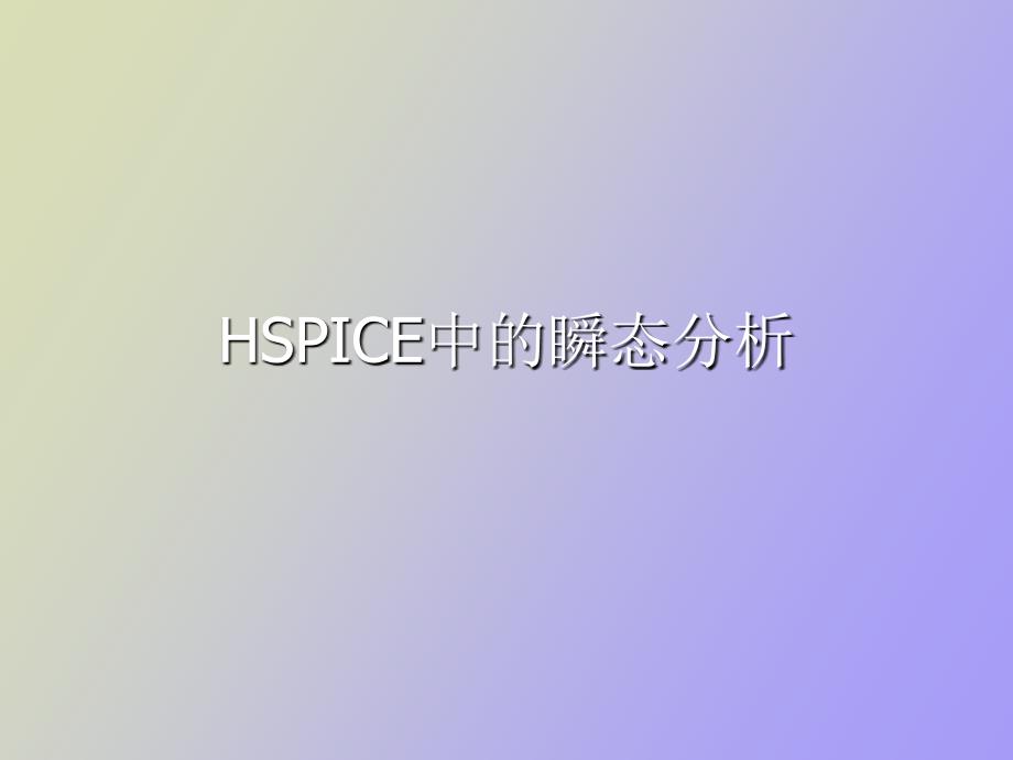 HSPICE中的瞬态分析_第1页