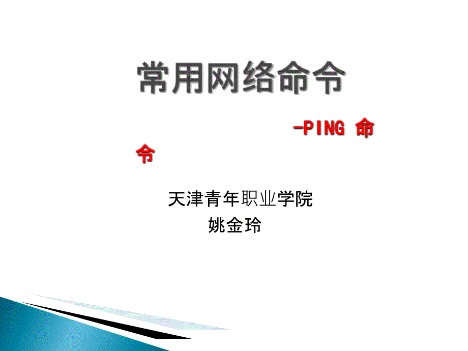 PING命令的使用_第1页