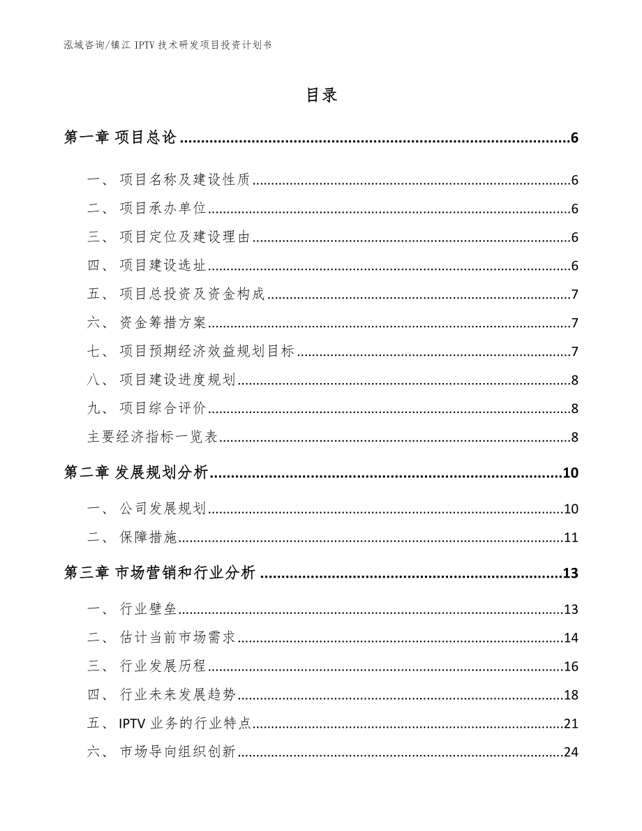 镇江IPTV技术研发项目投资计划书模板参考_第1页