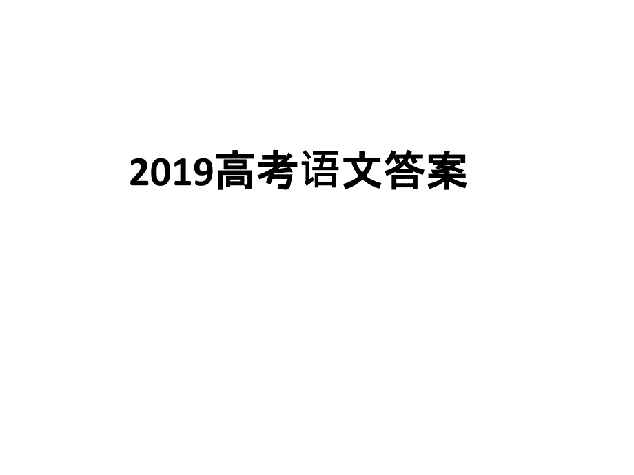 2019高考语文1答案及解析_第1页