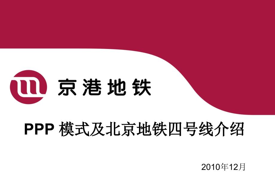 PPP模式及北京地铁四号线介绍_第1页