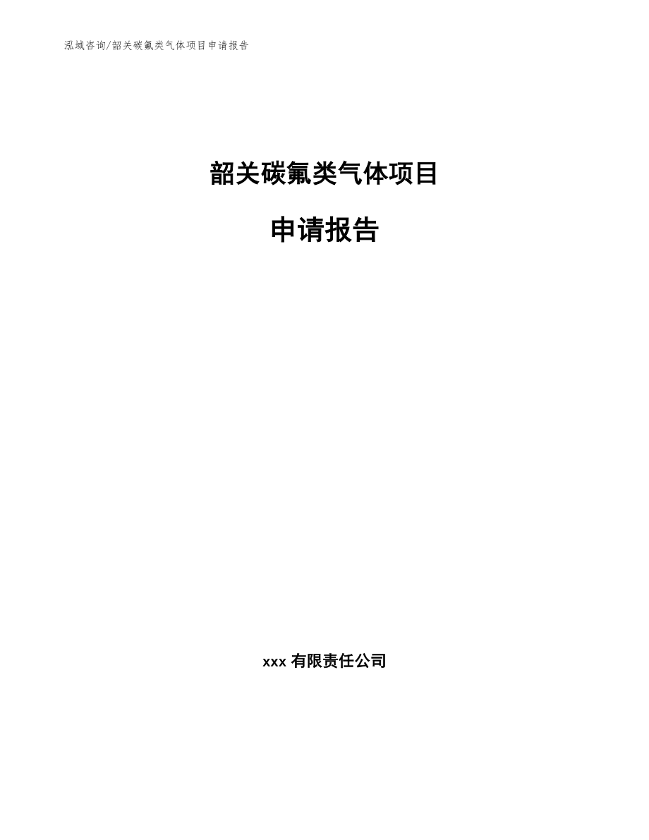 韶关碳氟类气体项目申请报告模板参考_第1页