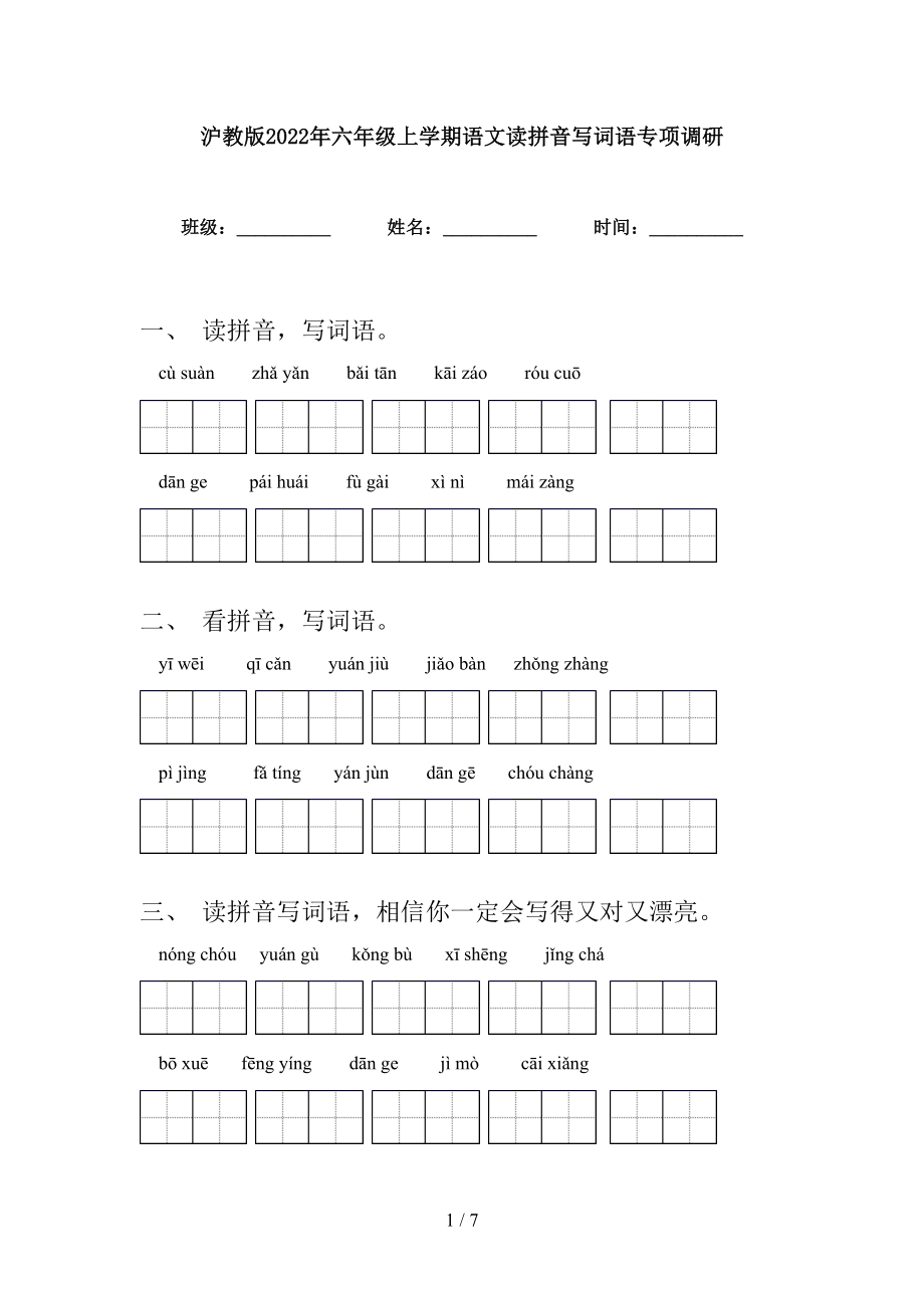 沪教版2022年六年级上学期语文读拼音写词语专项调研_第1页