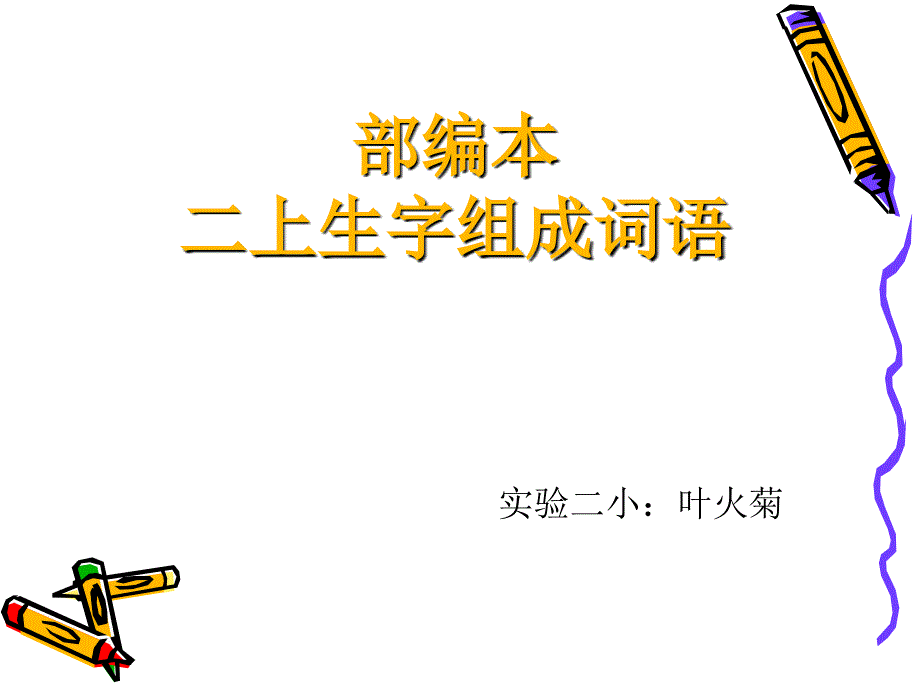 2017部编本二年级语文上册生字组词_第1页